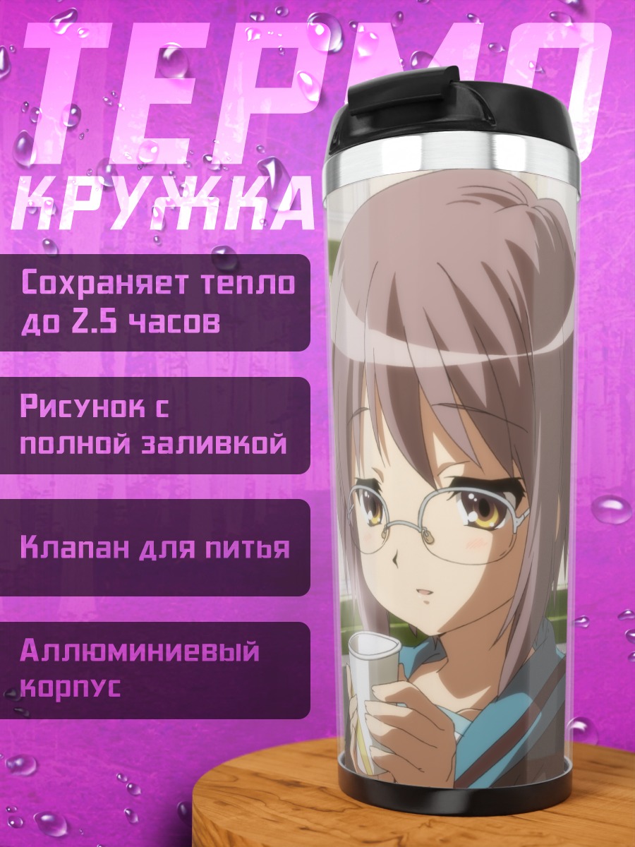 Термокружка Юки Нагато с чаем