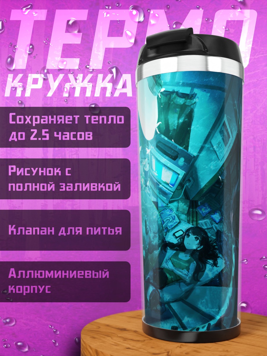 Термокружка Лэйн Ивакура в проводах