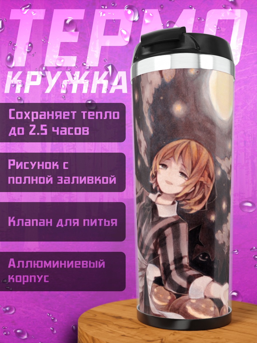 Термокружка Кэтрин Ливермор в лунном свете