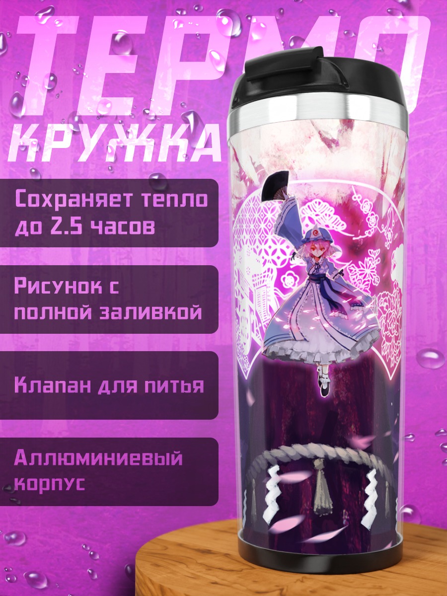 Термокружка Ююко Сайгёдзи в цветах