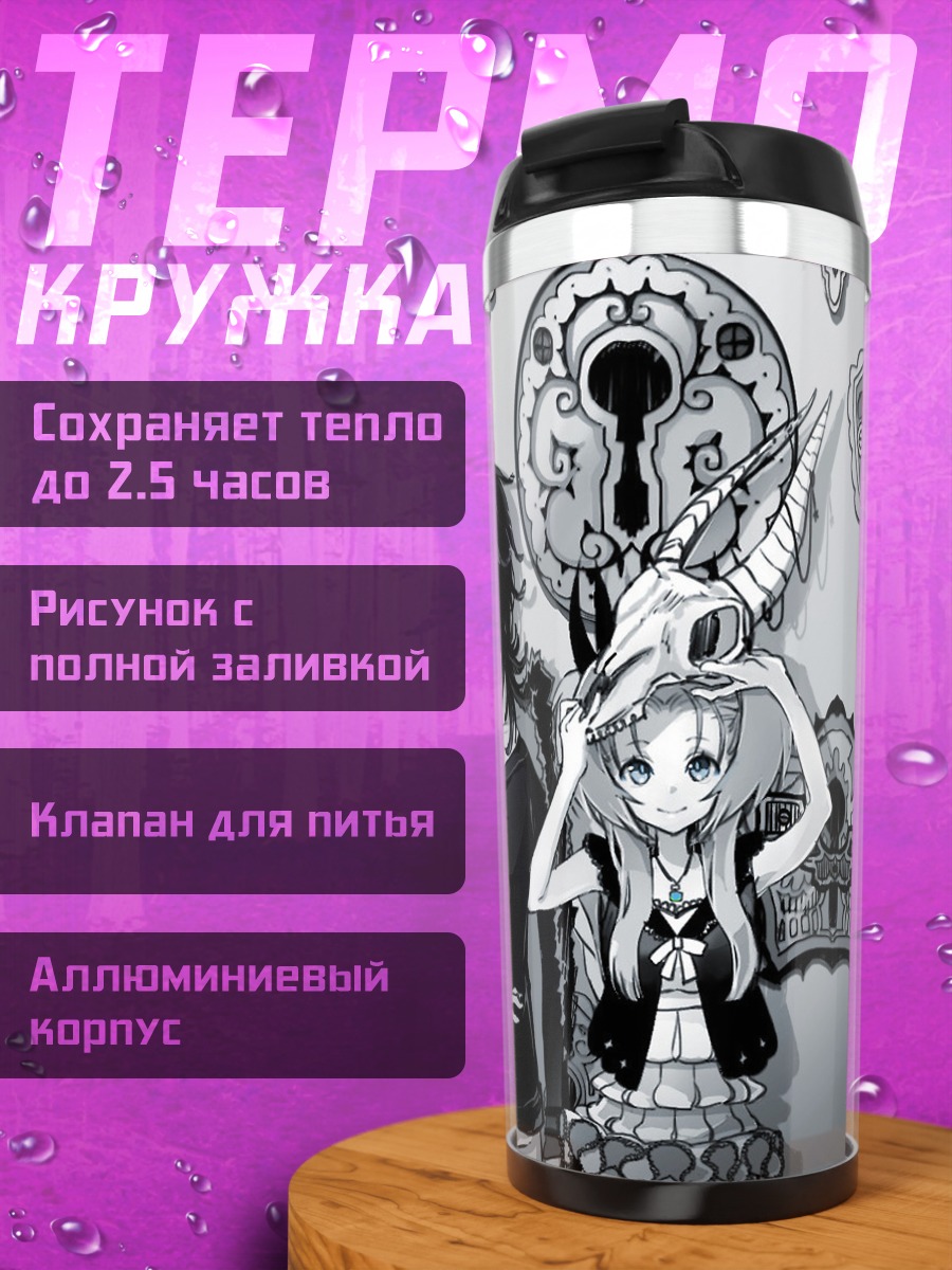 Термокружка Мрачные узы