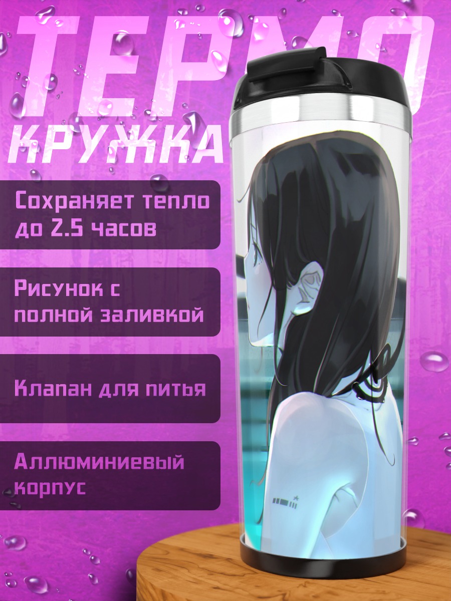 Термокружка Лэйн Ивакура в проводах