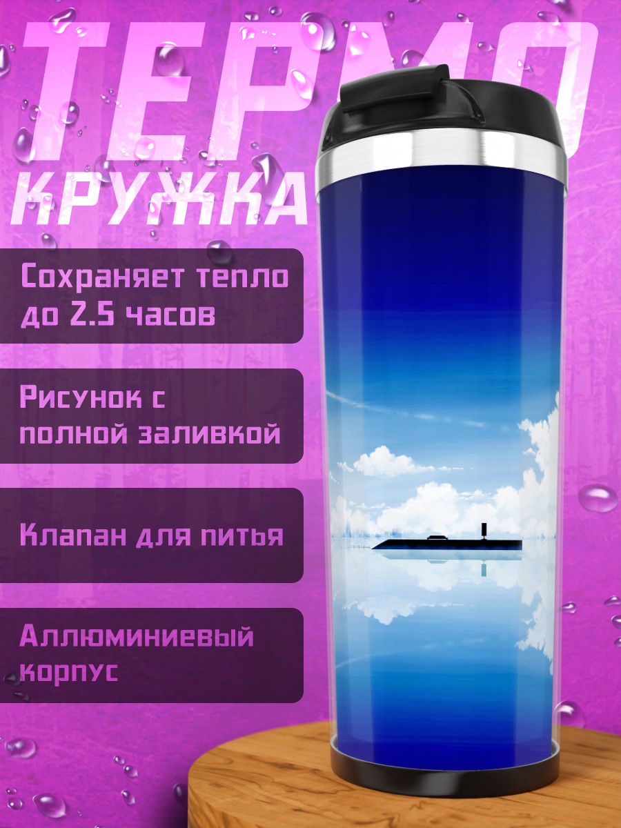Термокружка Безмятежное синее небо