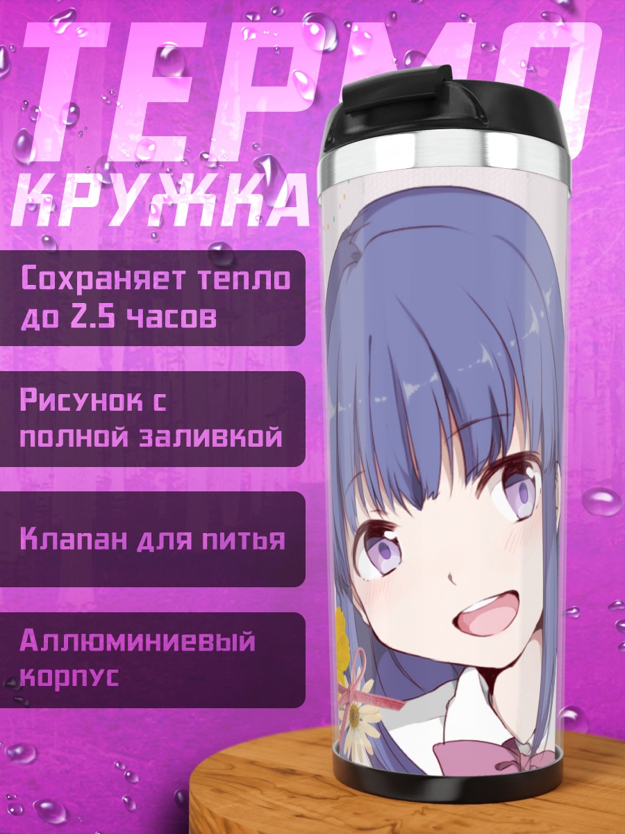 Термокружка Рика Фурудэ и Сатоко