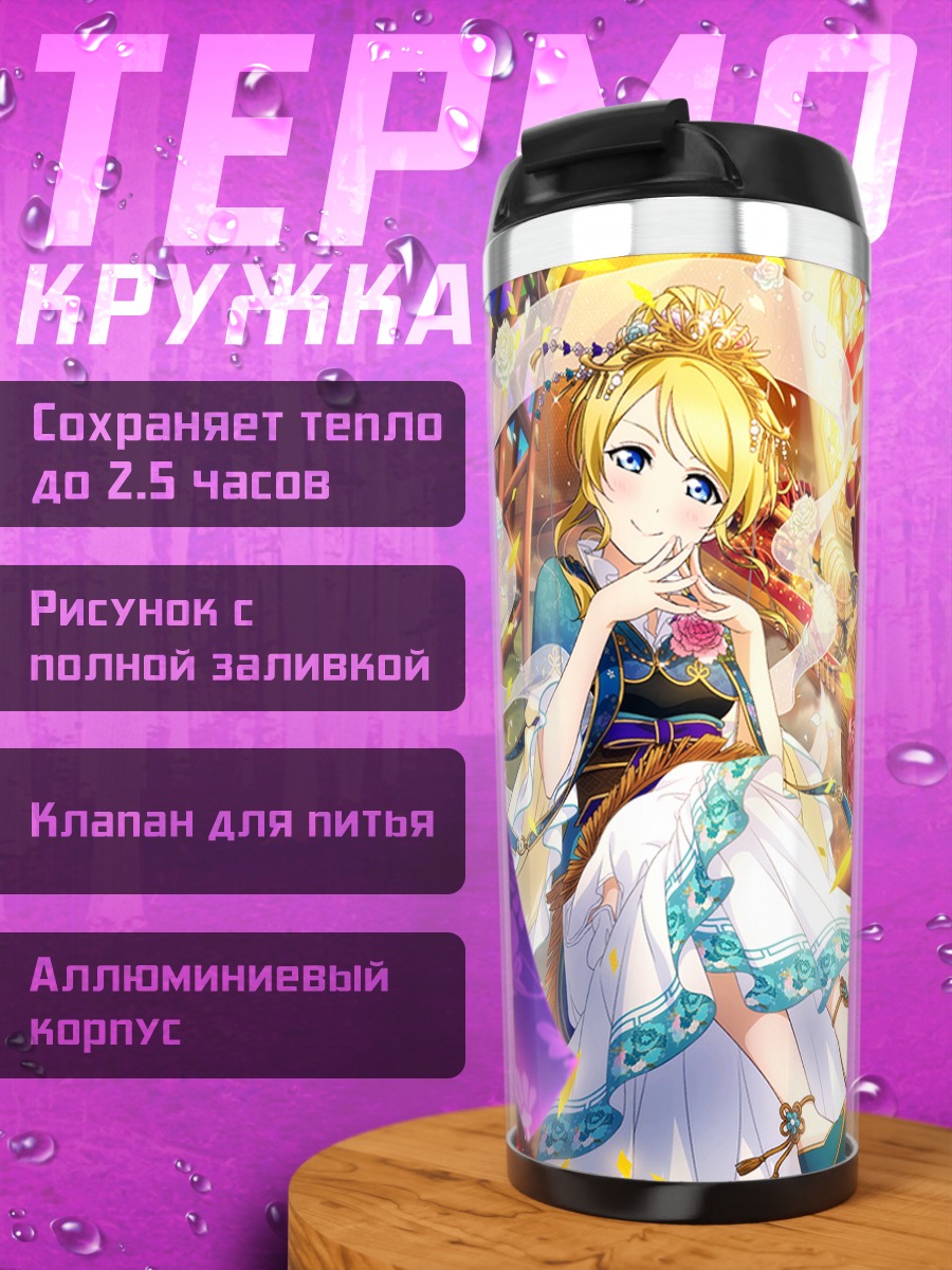 Термокружка Эри Аясэ и Нико Ядзава