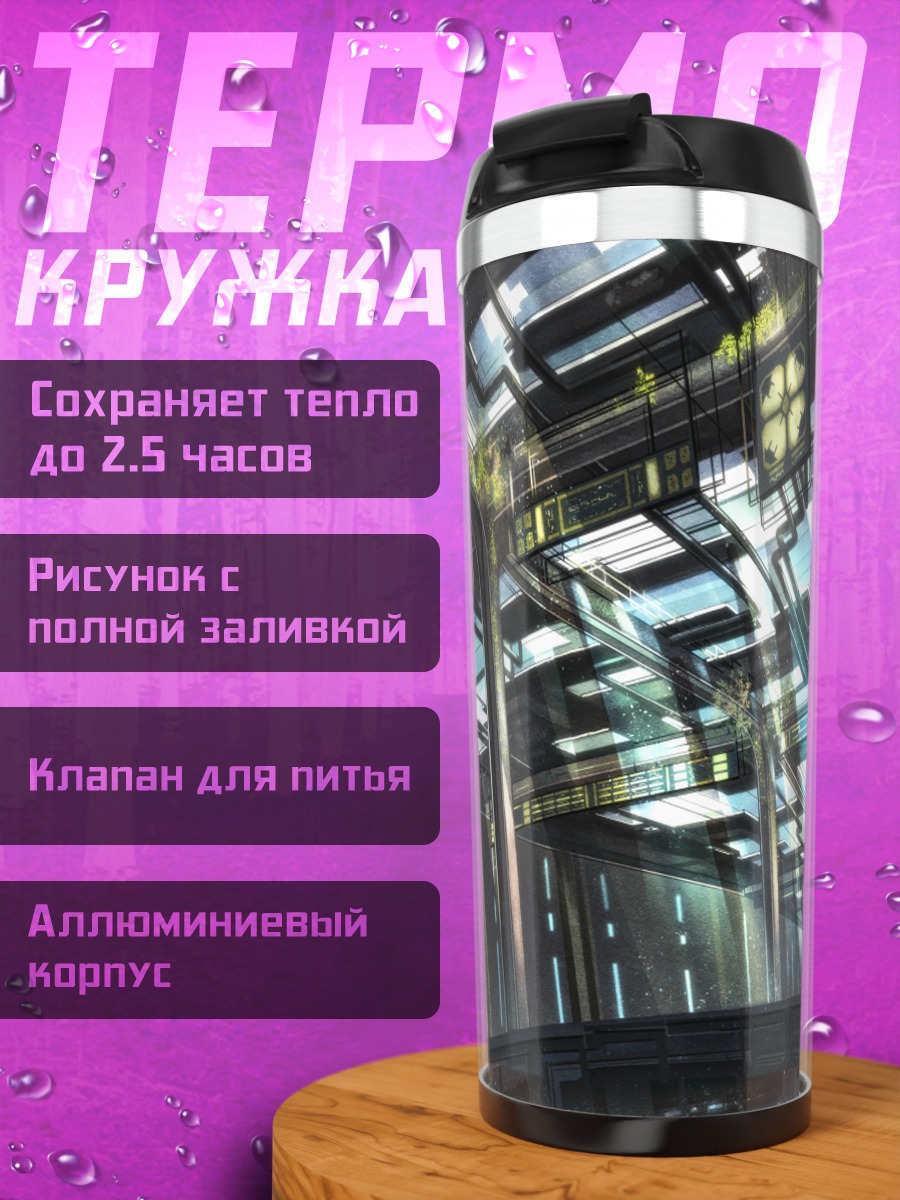 Термокружка Футуристический зал