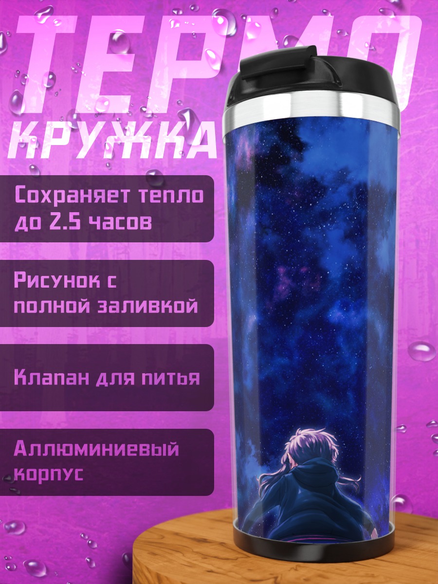 Термокружка Юдзуки Юкари под звездами