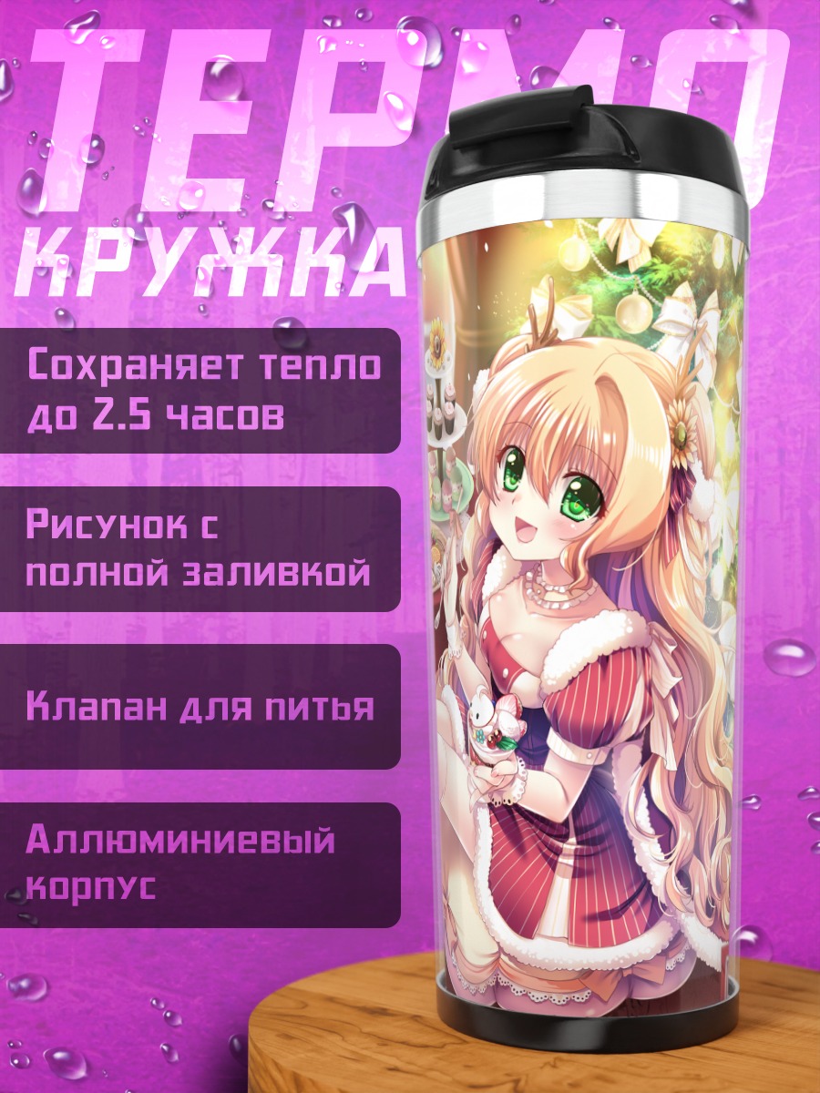 Термокружка Блондинка с конфетами