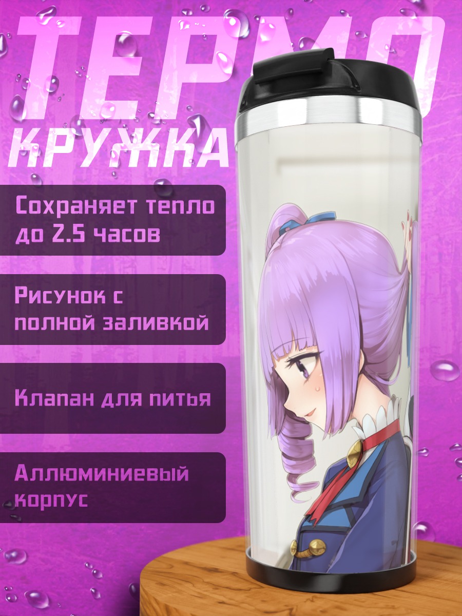Термокружка Сумирэ Хиками и Юрика Тодо