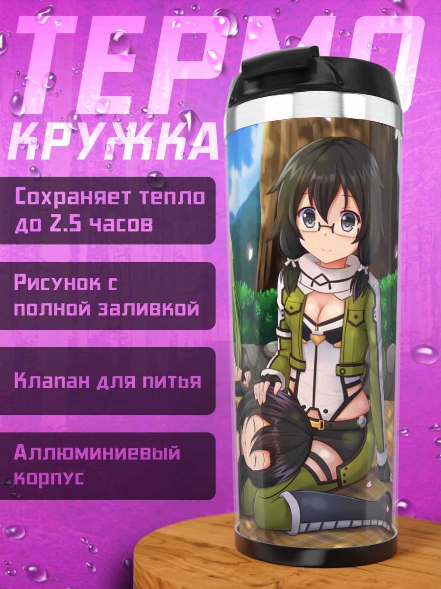 Термокружка Кирито и девушки SAO