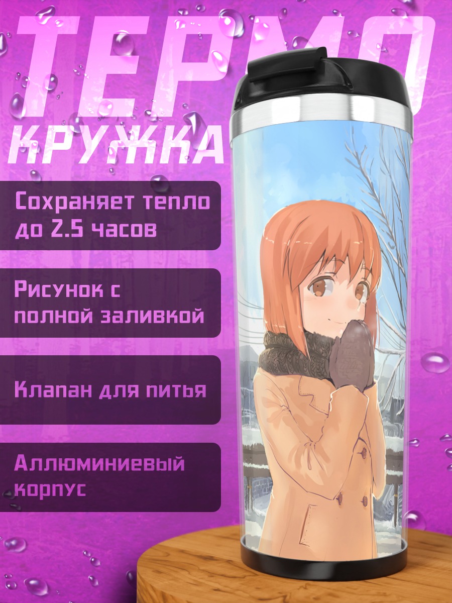 Термокружка Юкихо Хагивара зимой