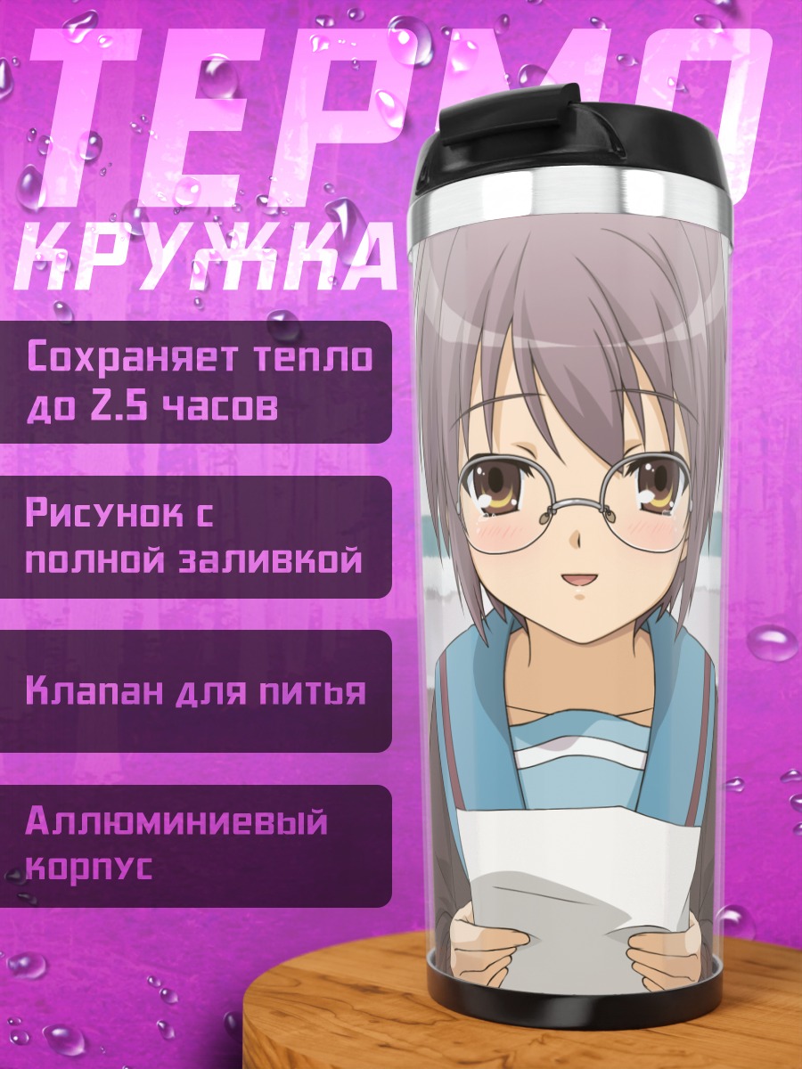 Термокружка Юки Нагато с письмом