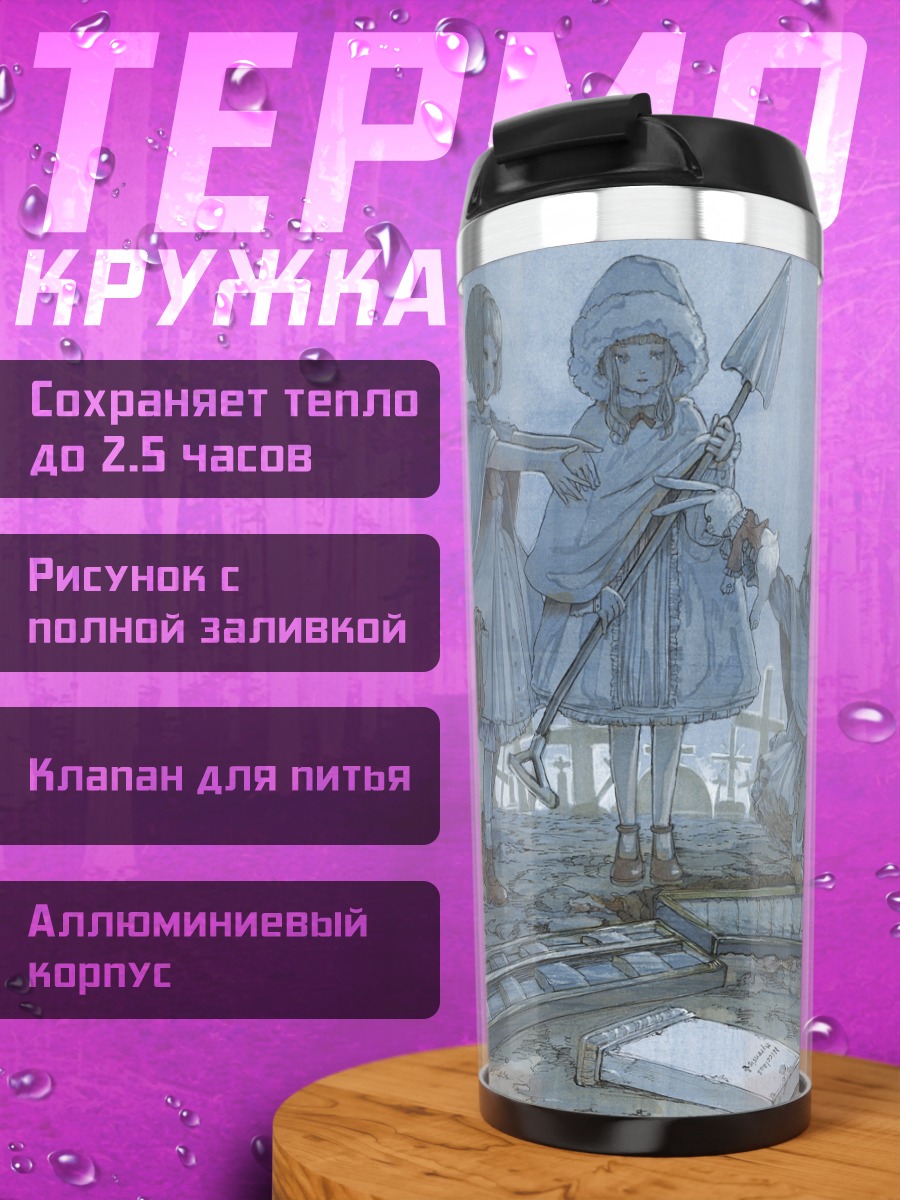 Термокружка Девочки на кладбище