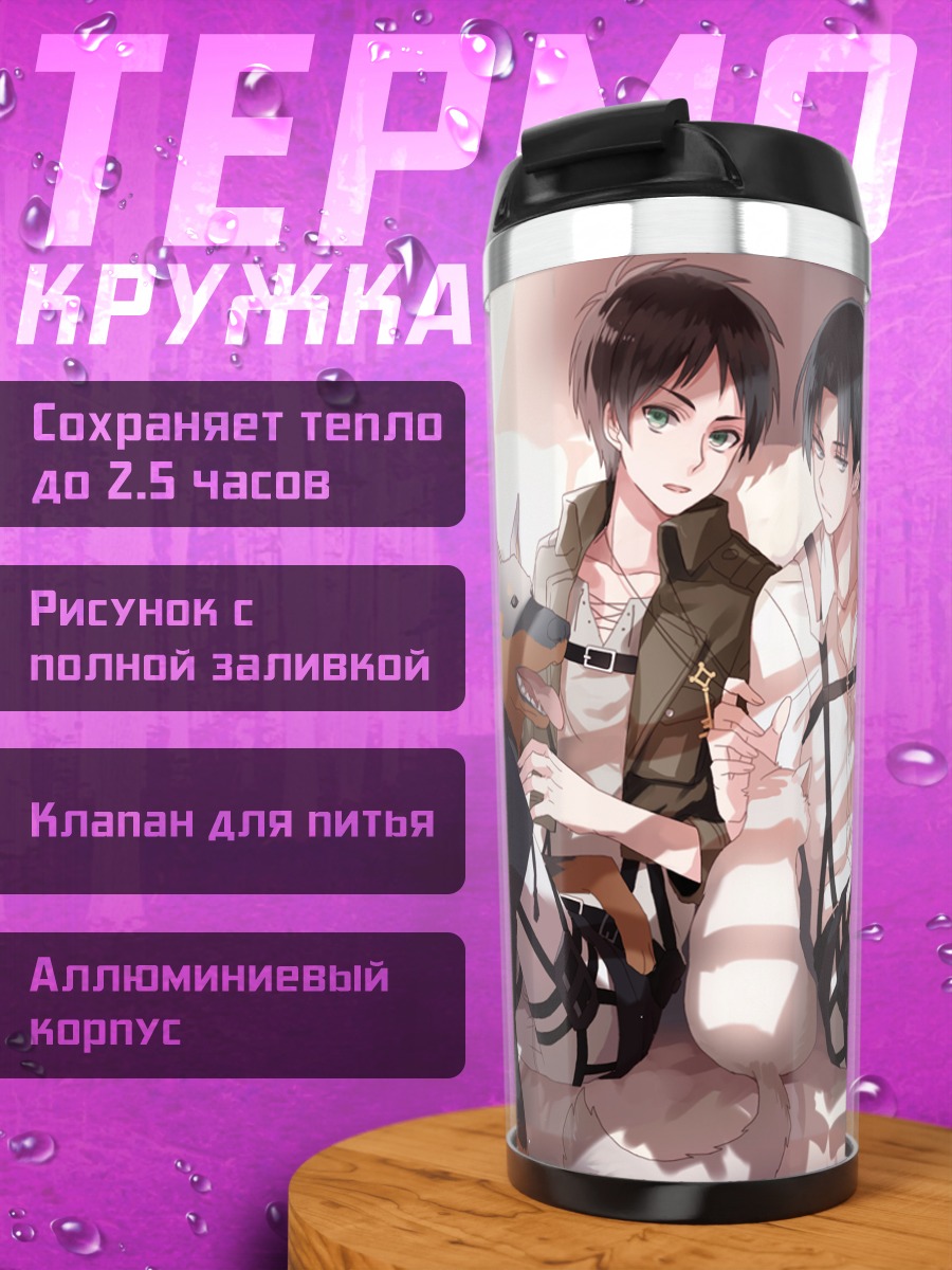 Термокружка Эрен Йегер и Леви