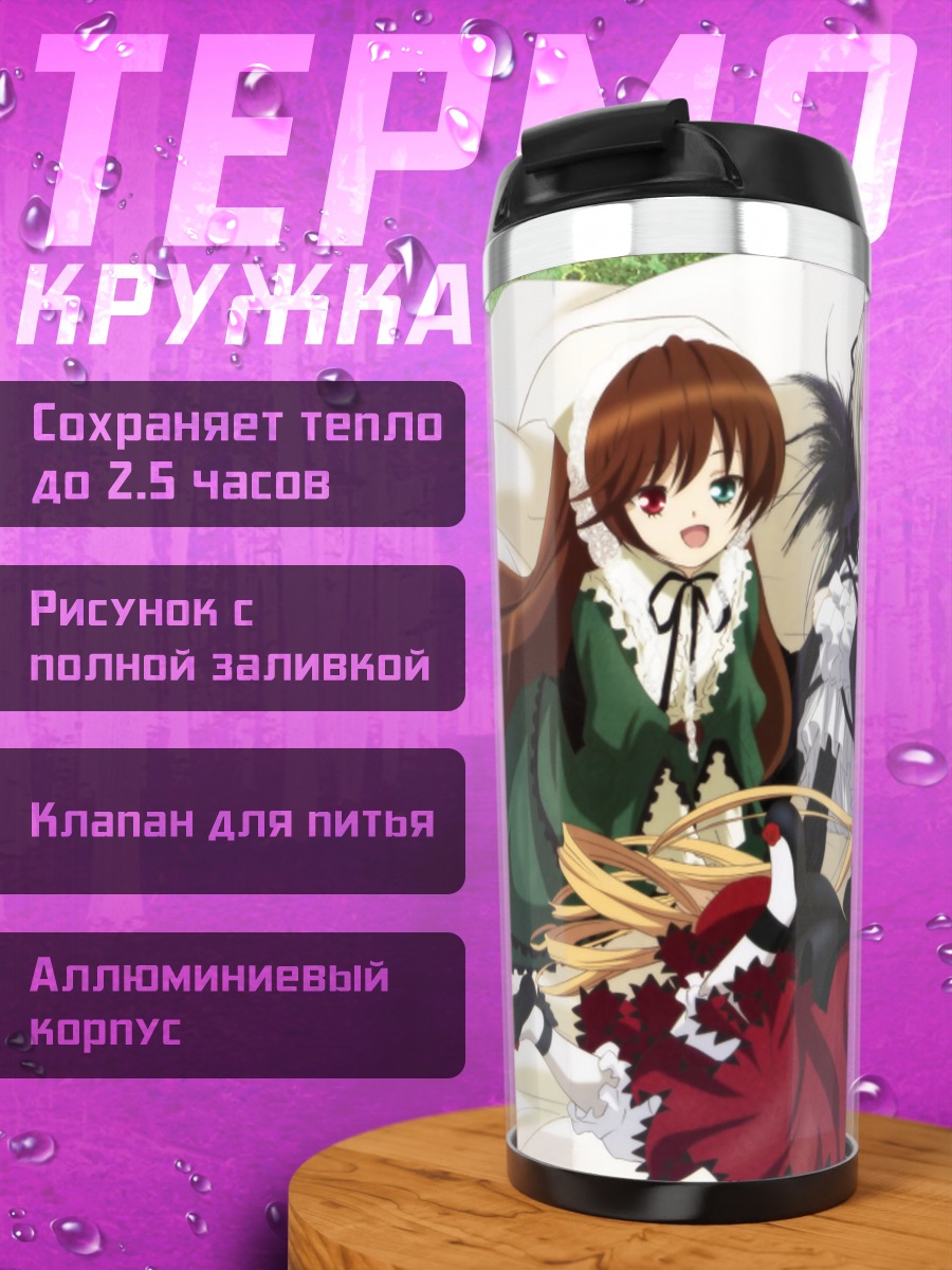 Термокружка Синку и куклы Розен Майден