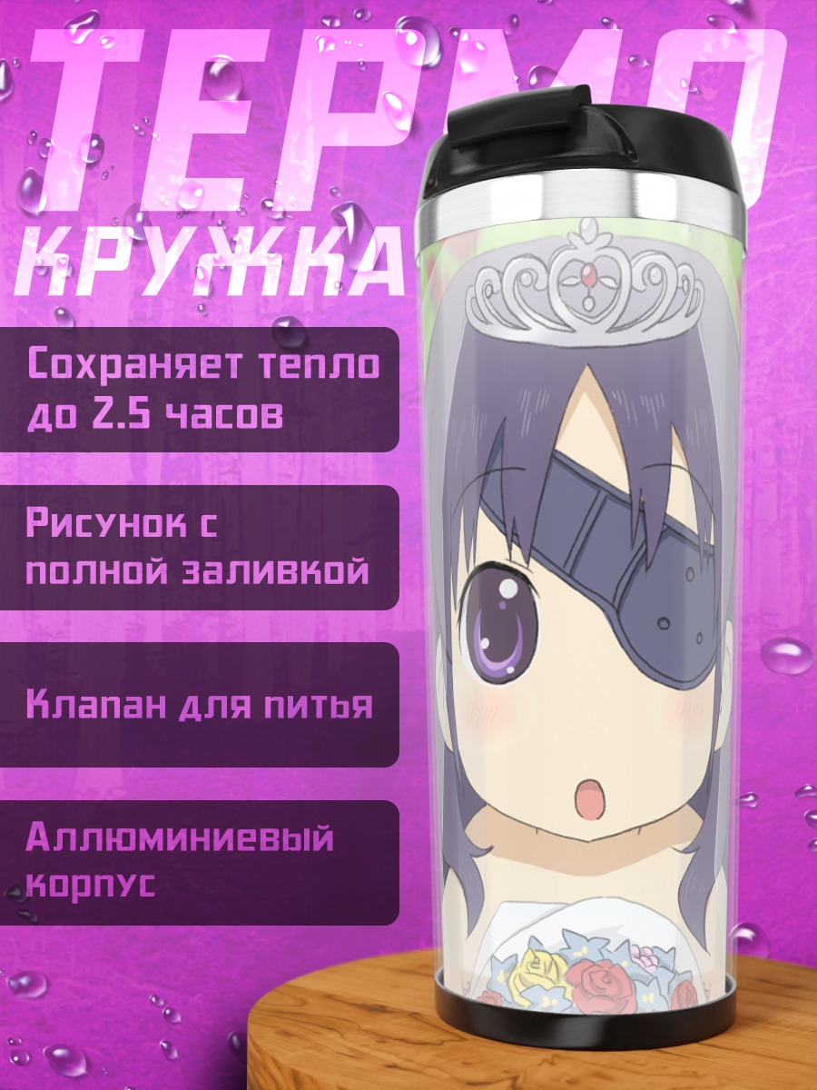 Термокружка Минэнэ Урю в фате