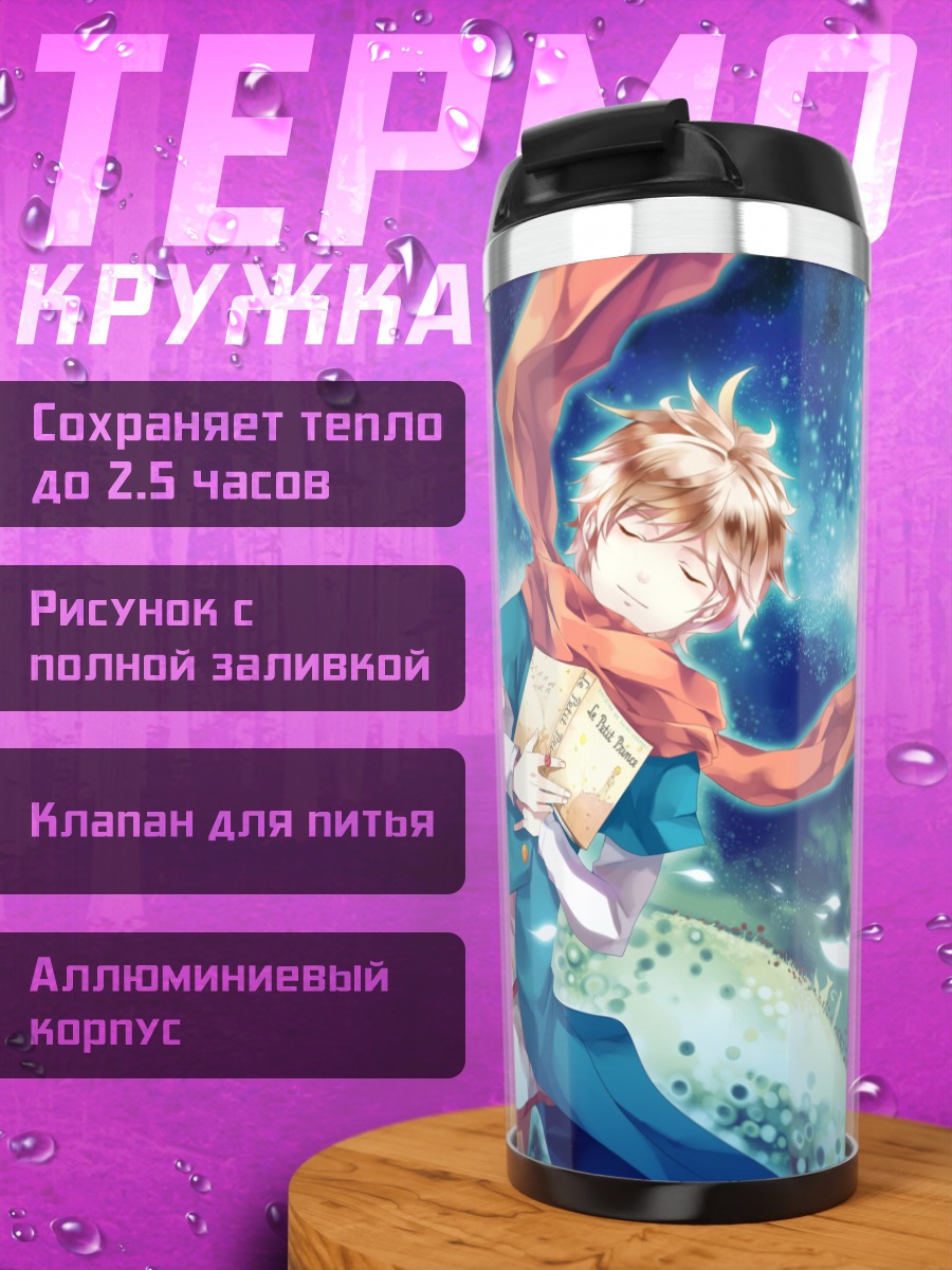 Термокружка Маленький принц с книгой