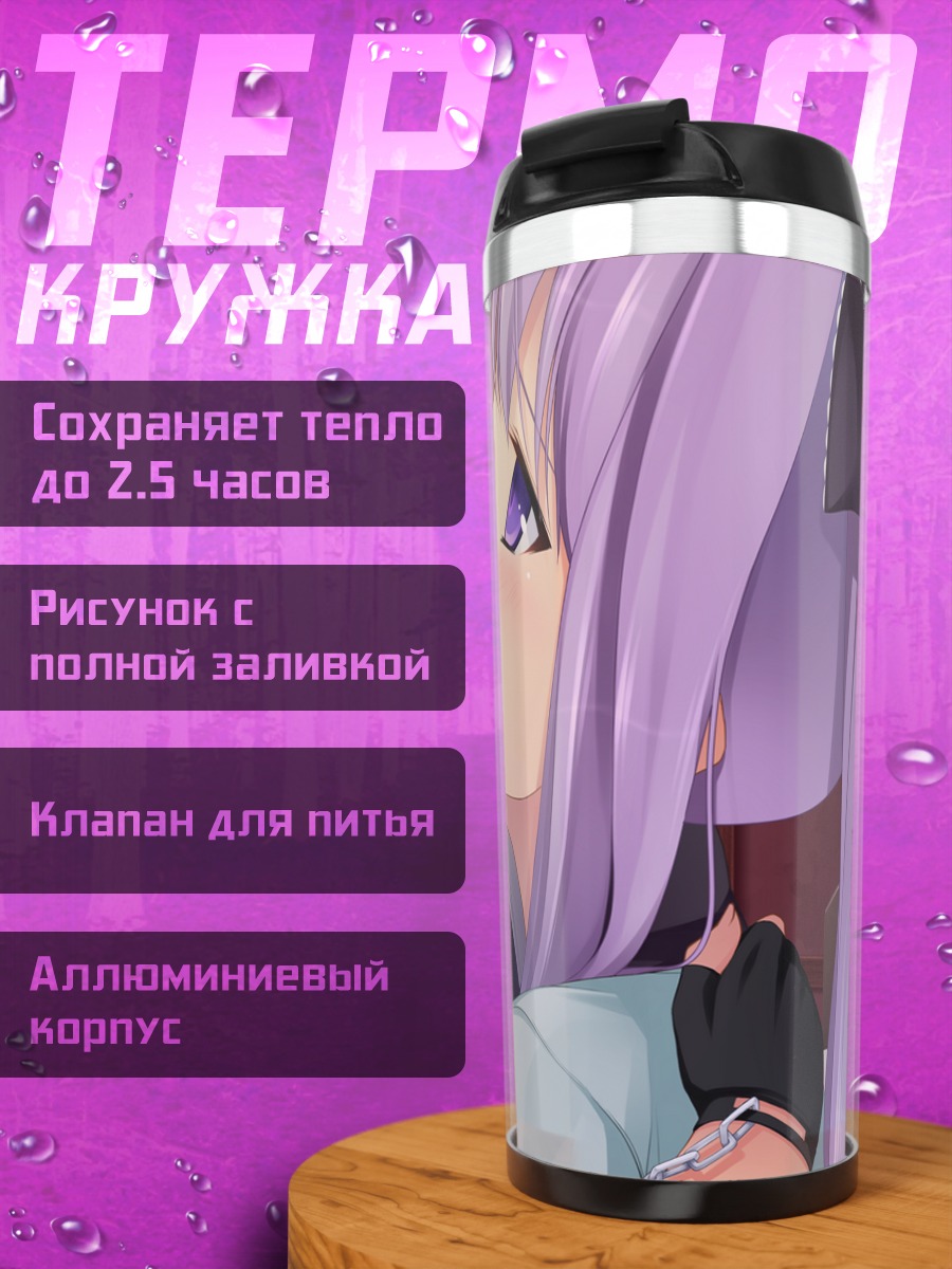 Термокружка Айсу Тогэцуин в объятиях