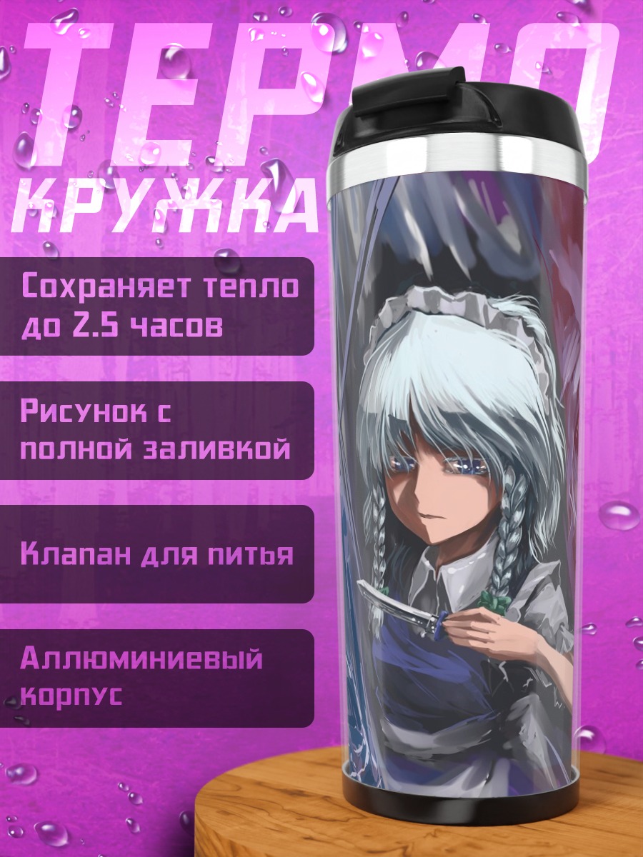 Термокружка Сакуя Изаёи и Ремилия Скарлет