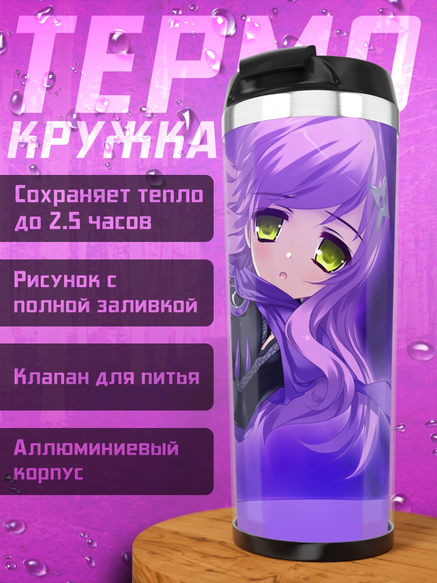 Термокружка Кирие Рикудо в фиолетовом