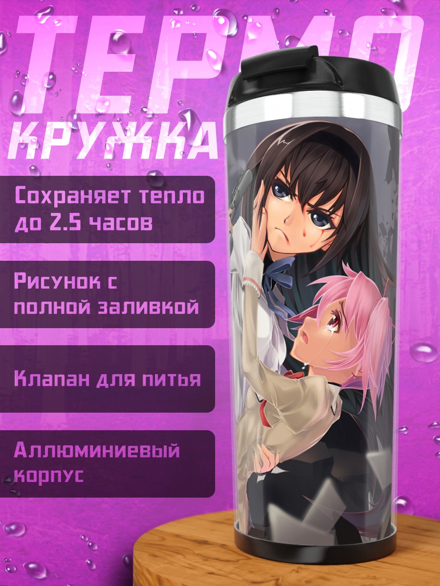 Термокружка Хомура и Мадока