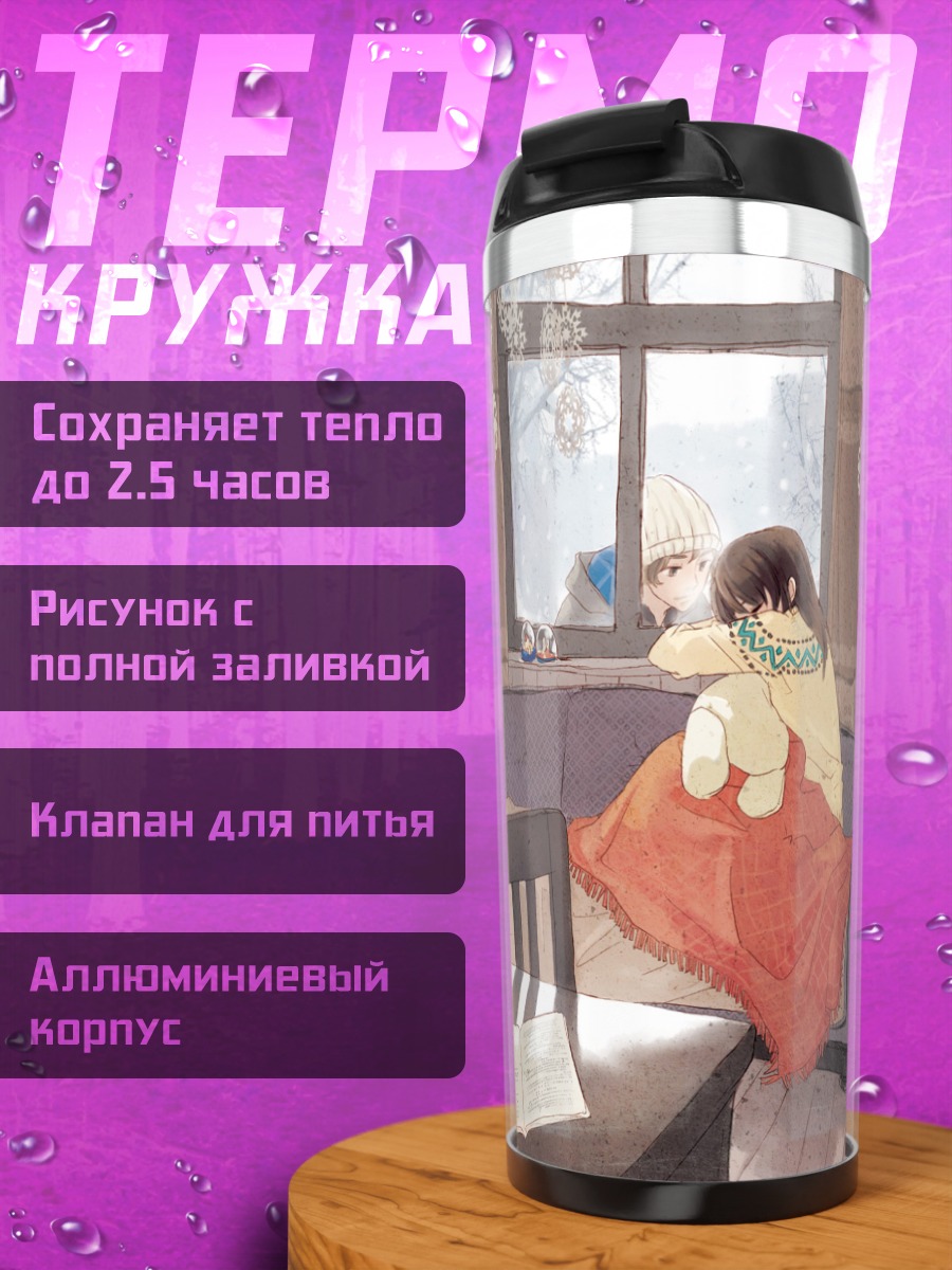 Термокружка Уютный вечер с книгой