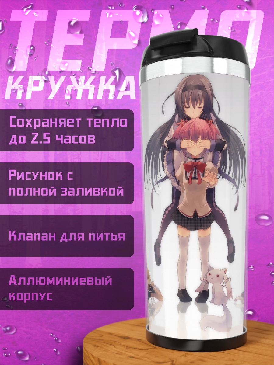 Термокружка Мадока Магика и Хомура