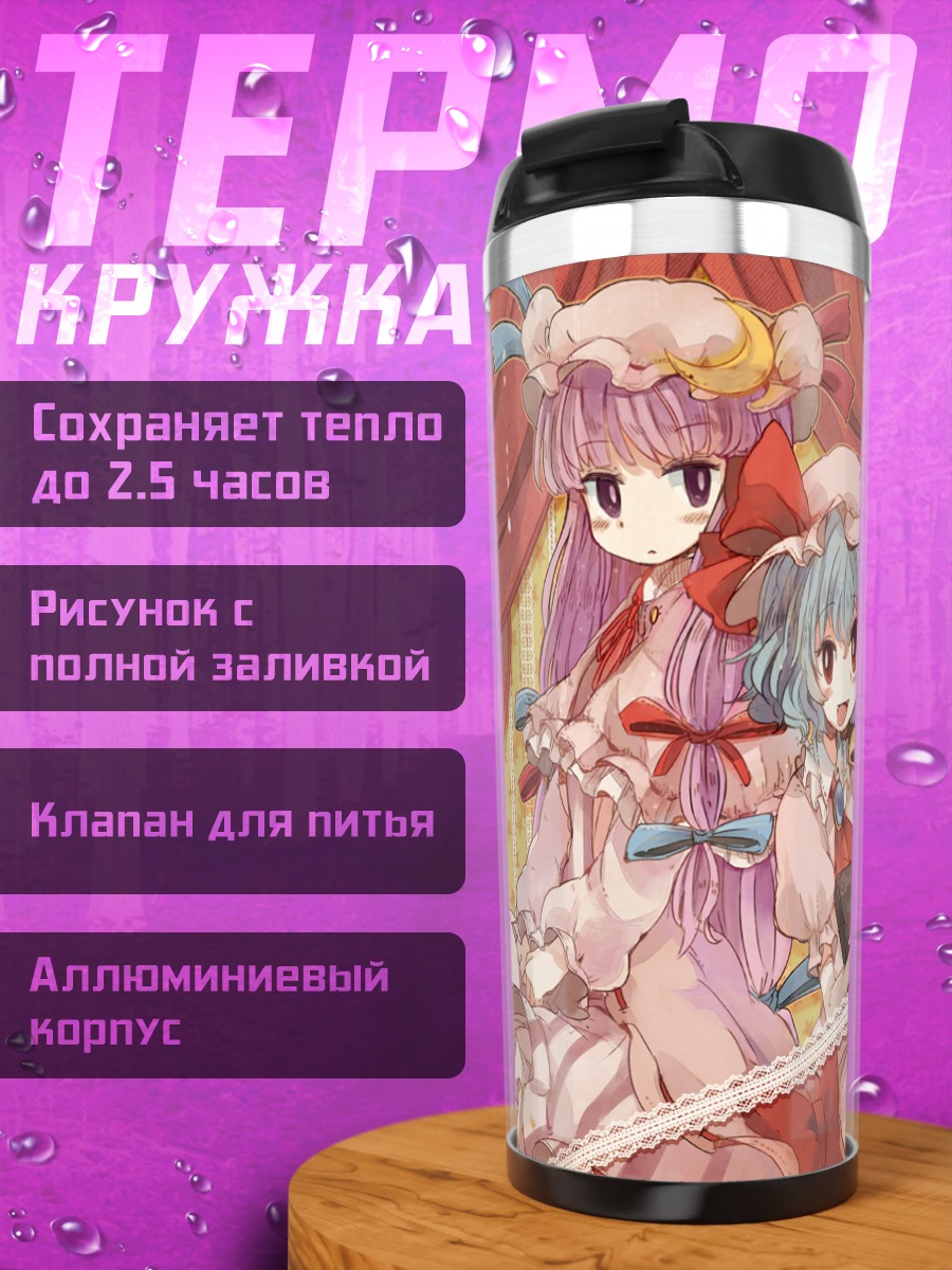 Термокружка Ремилия Скарлет и Пачули