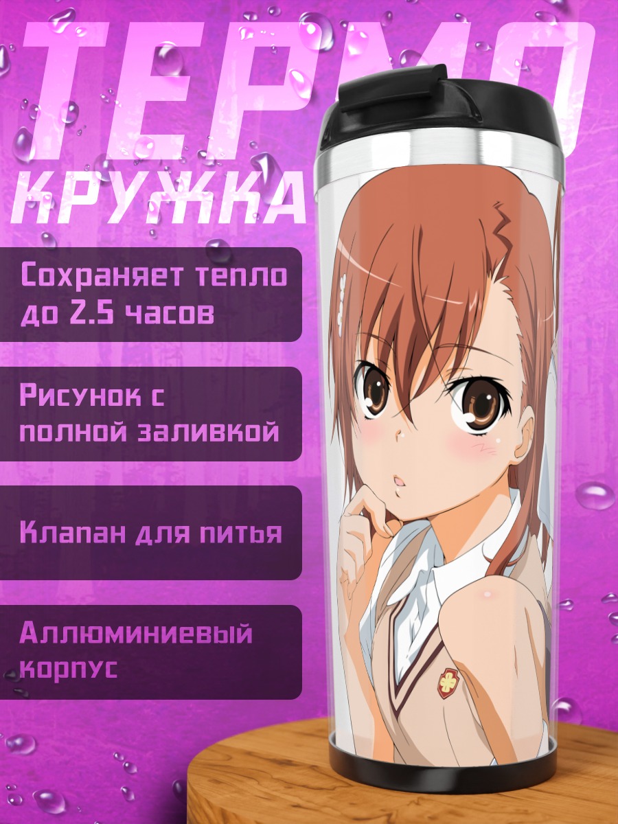 Термокружка Мисака Микото в школе