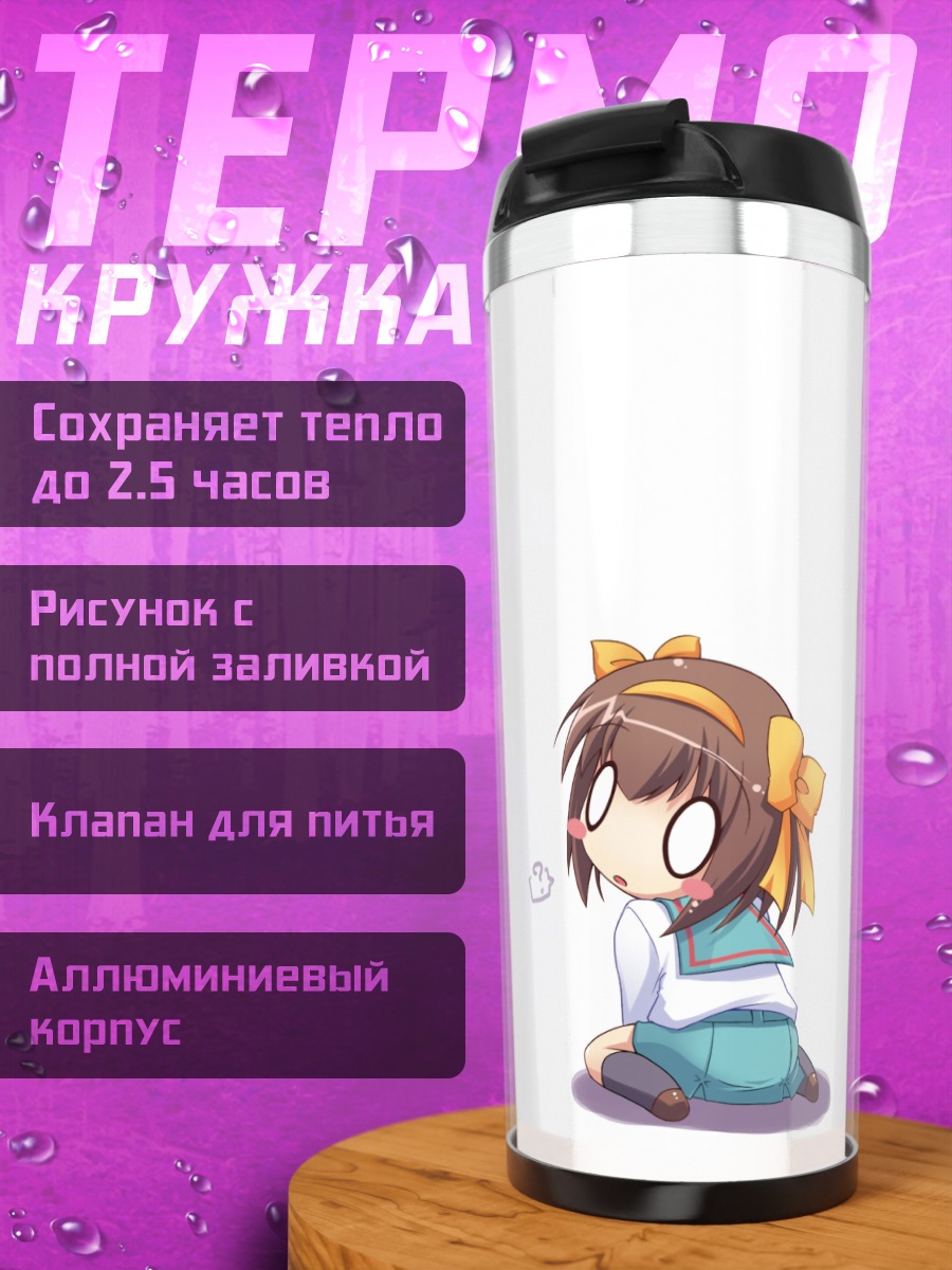 Термокружка Харухи Судзумия в задумчивости