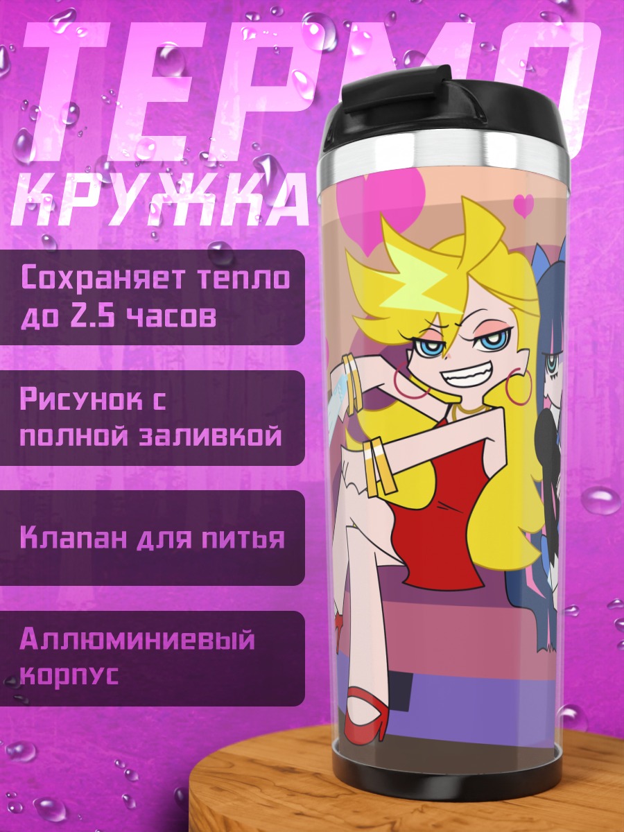 Термокружка Панти и Стокинг