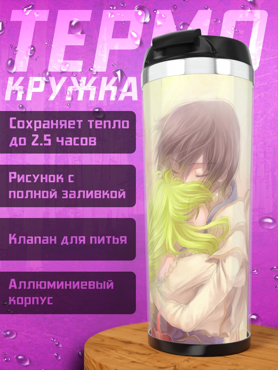 Термокружка Лелуш Ламперуж и Сиси