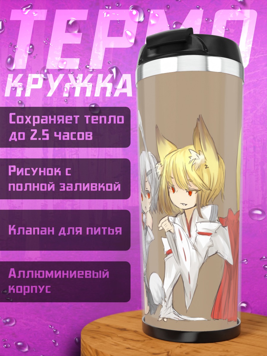 Термокружка Девушки-лисицы