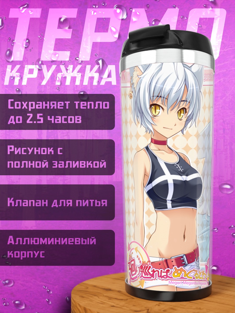 Термокружка Сузунэ в мечтах