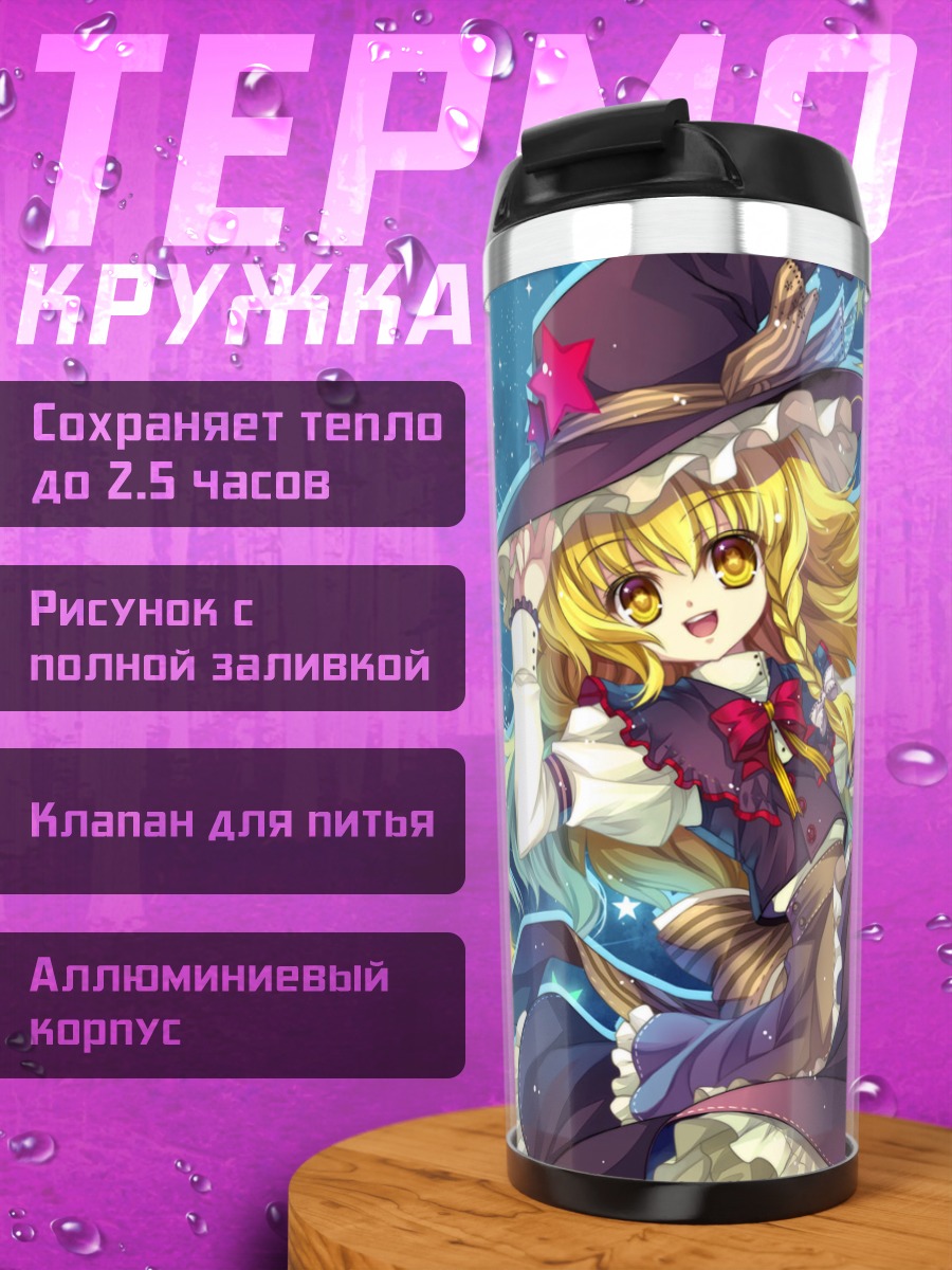 Термокружка Мариса Кирисаме под звездами