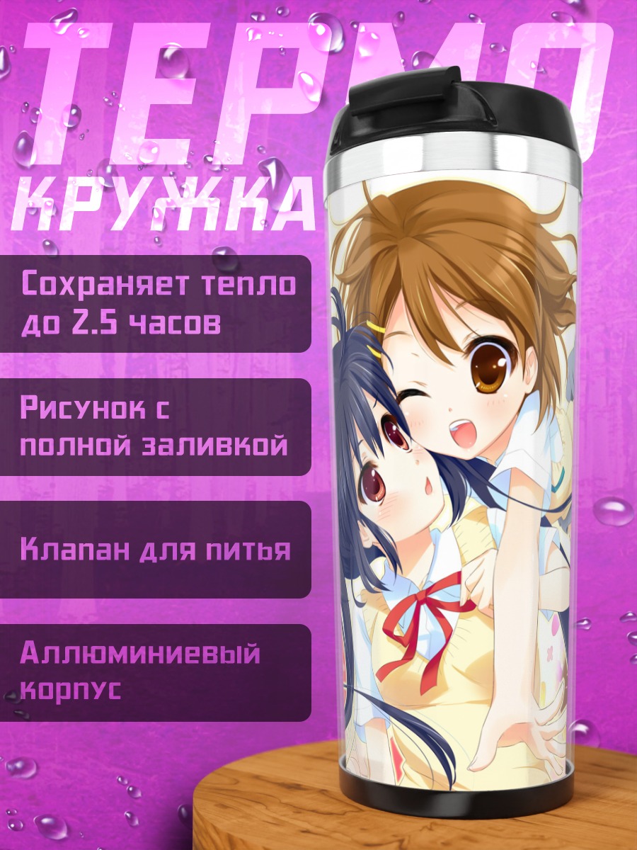 Термокружка Юи Хирасава и Азуса