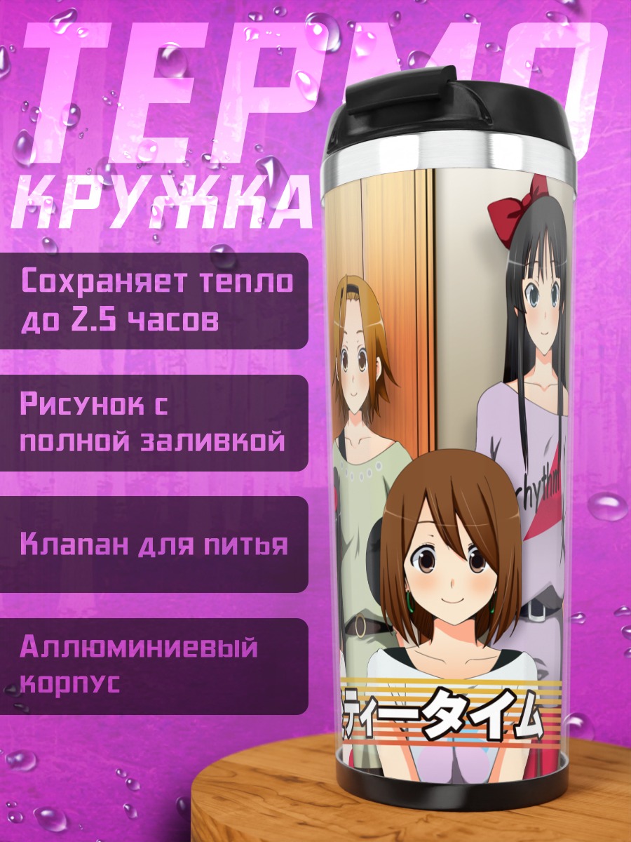 Термокружка Юи Хирасава и группа