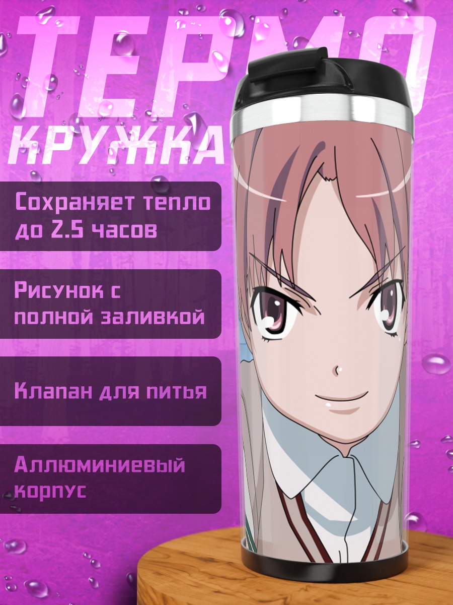 Термокружка Куроко Шираи в школе
