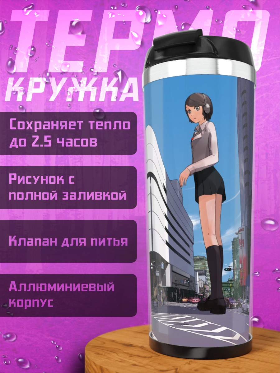 Термокружка Лэйн Ивакура в городе