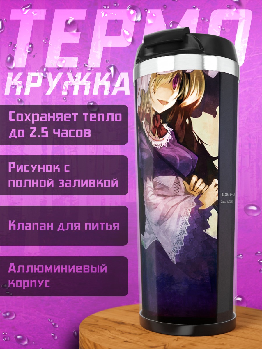 Термокружка Ююко Сайгёдзи и Юкари Якумо