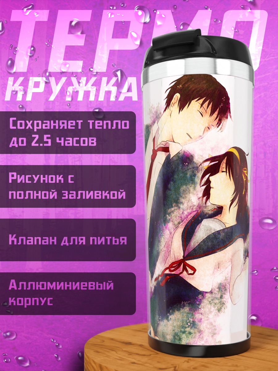 Термокружка Харухи Судзумия и Кён