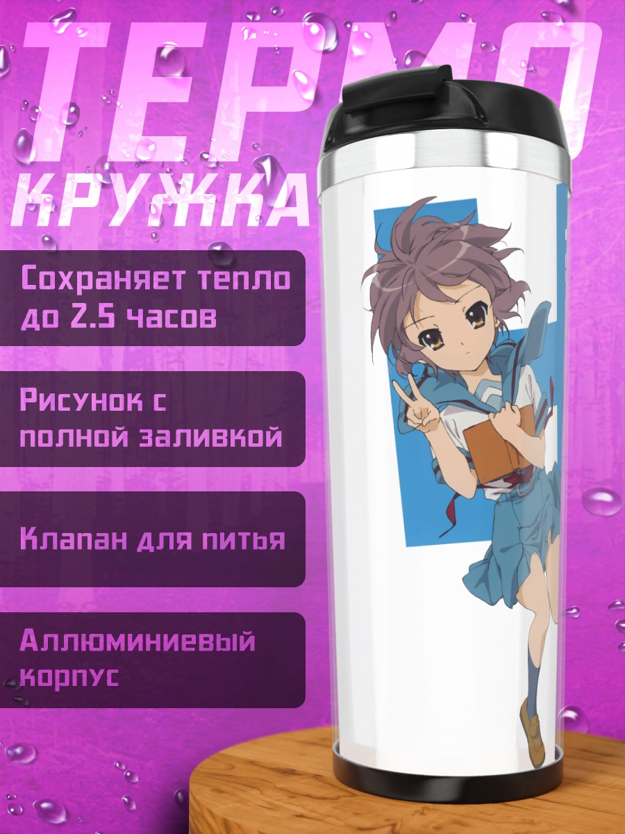Термокружка Юки Нагато с книгой