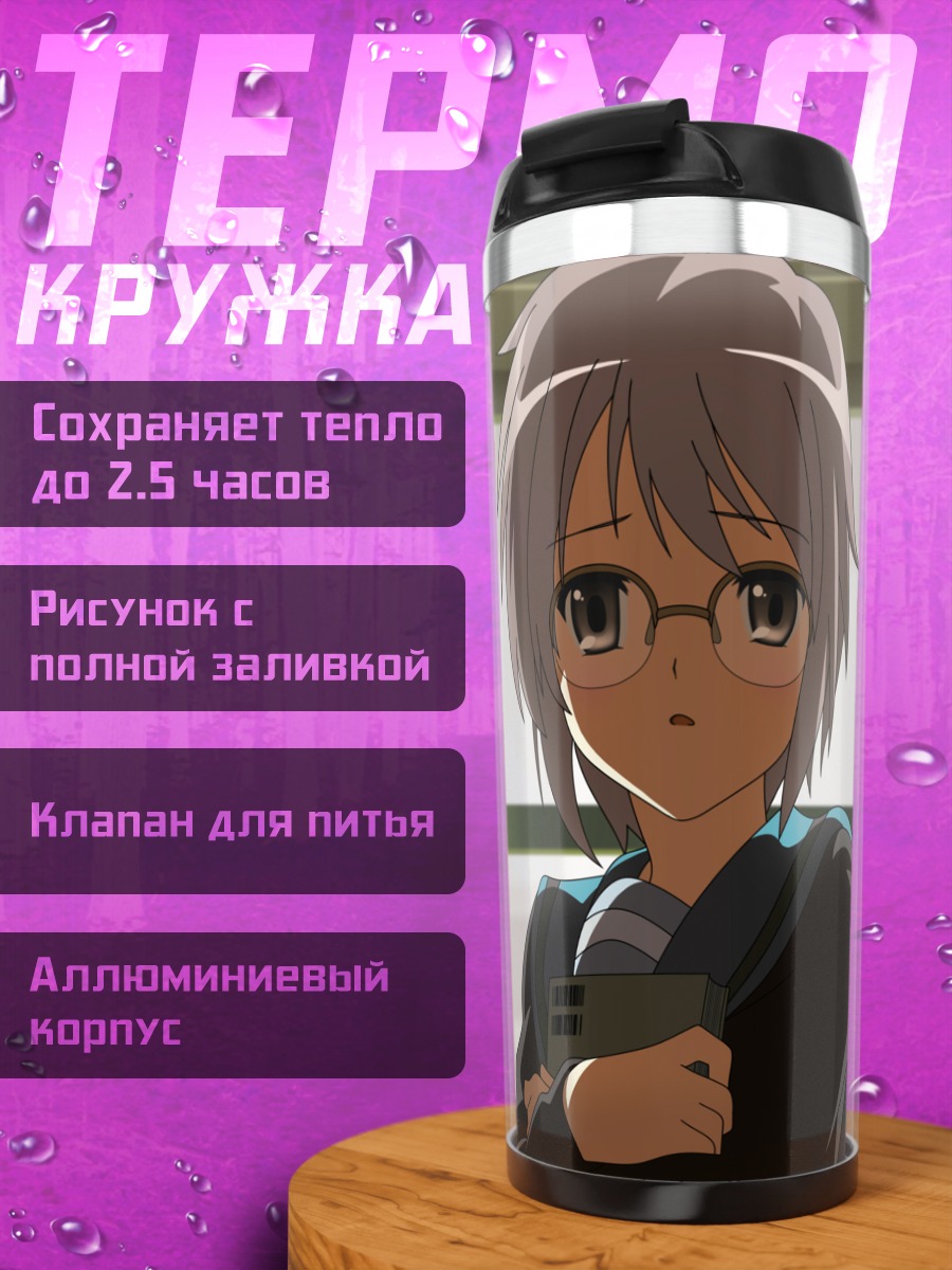 Термокружка Юки Нагато в классе