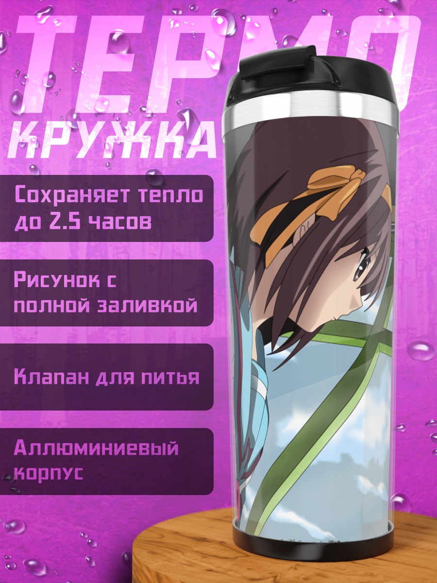 Термокружка Харухи Судзумия у окна