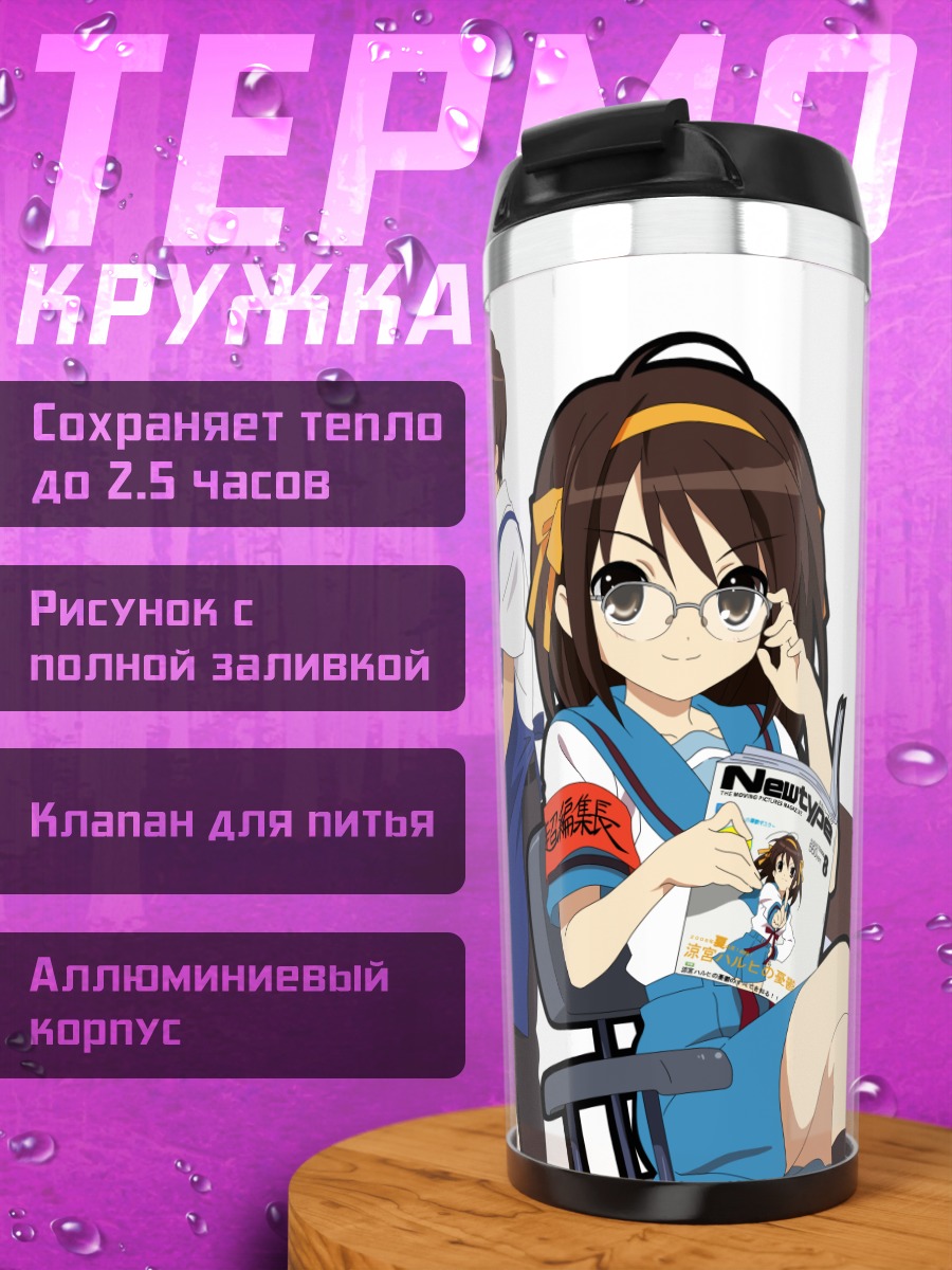 Термокружка Юки Нагато и компания