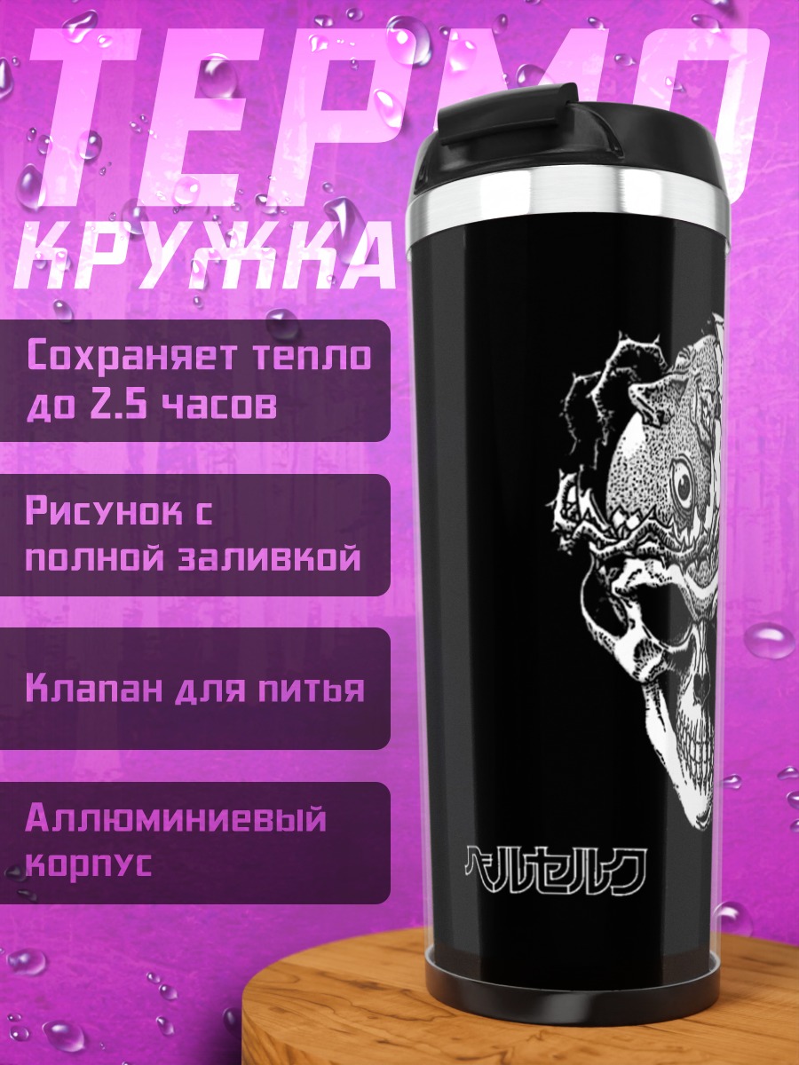 Термокружка Бехелит из Берсерка