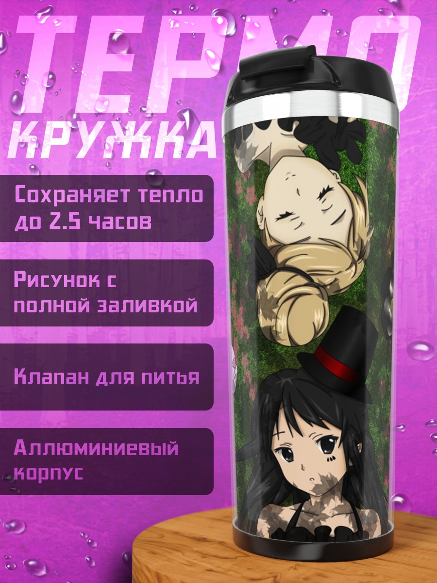 Термокружка Девушки K-On на траве