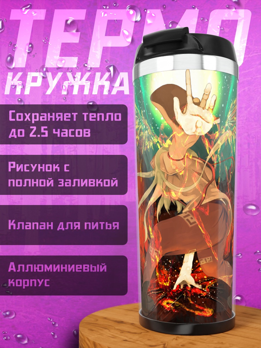 Термокружка Моко Фудзивара в огне