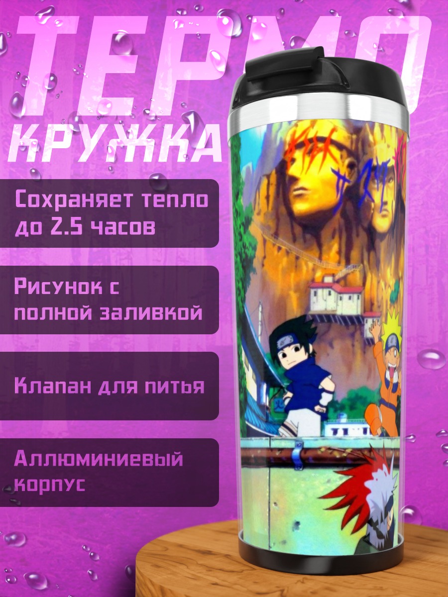 Термокружка Наруто и команда
