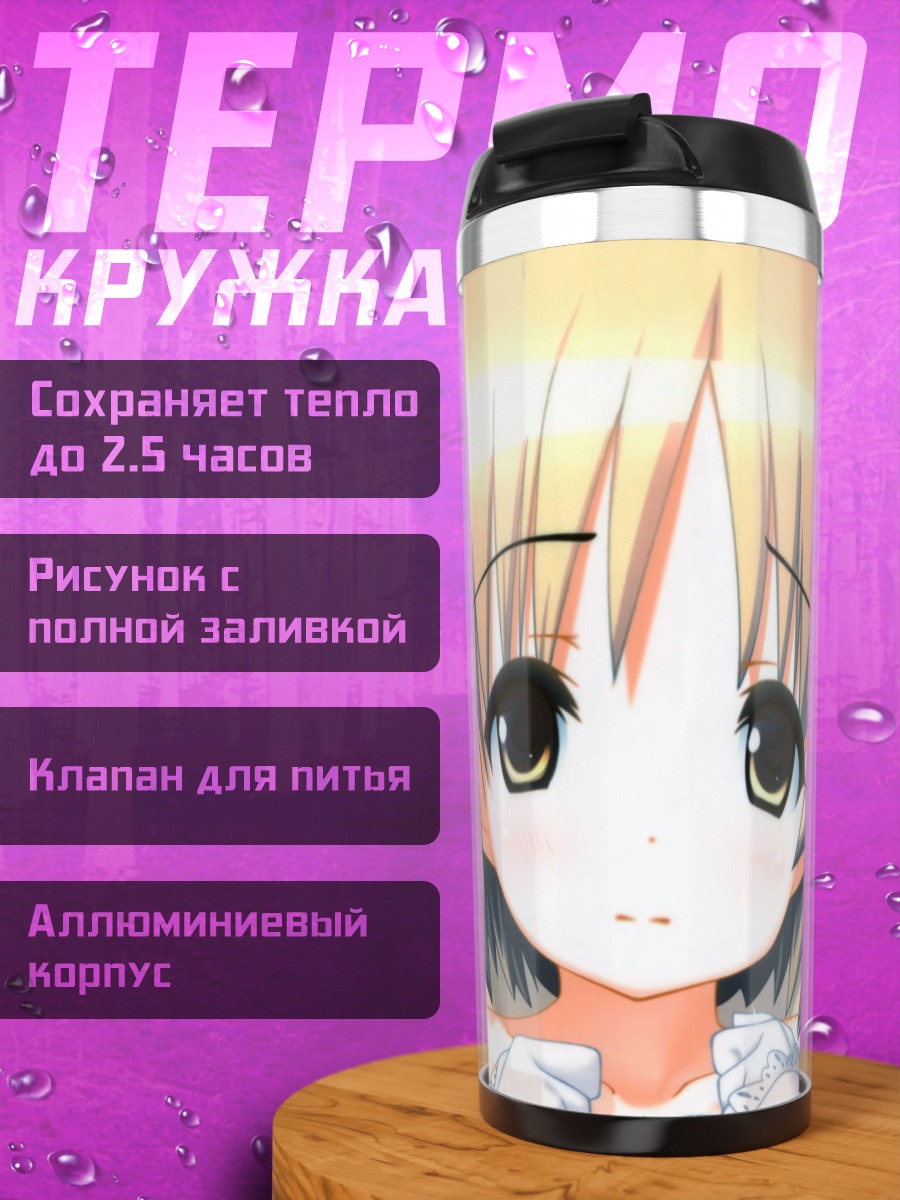 Термокружка Ноно Некомия в фате